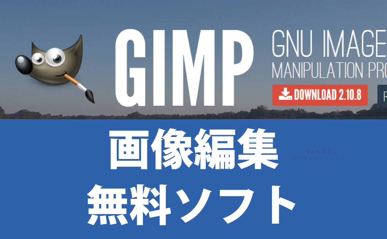 GIMP』で写真やaiファイルを編集（3）写真の編集・切り抜き透過 