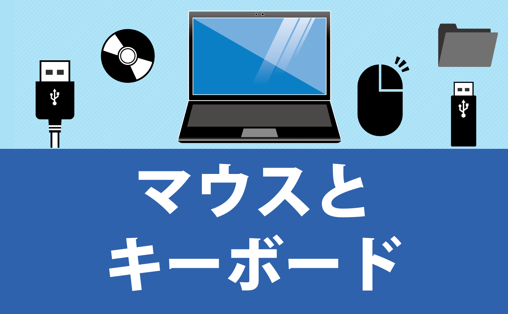 マウスやキーボードが動かない原因と対処方法 パソコン修理のエヌシステムblog