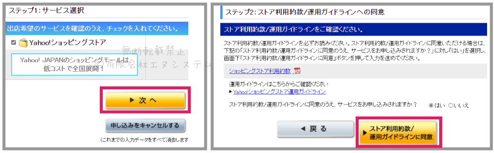 Yahoo!ショッピング新規契約申込