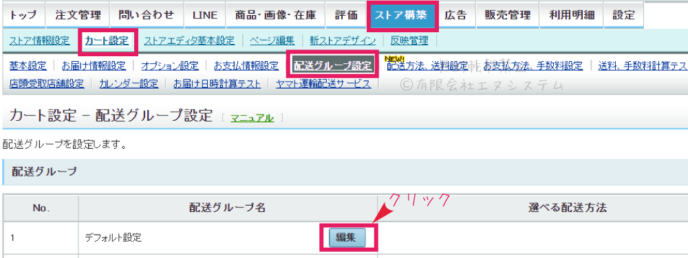 配送グループを設定