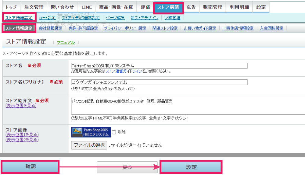 ストア情報設定