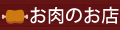 120×30ピクセル・食品お店3