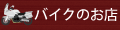 120×30ピクセル・乗り物お店3