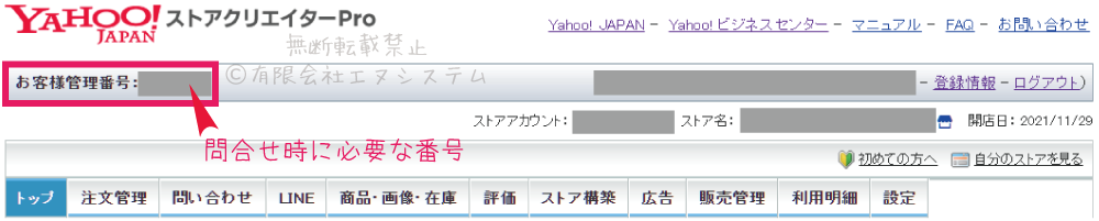 ストアクリエイターProお客様管理番号