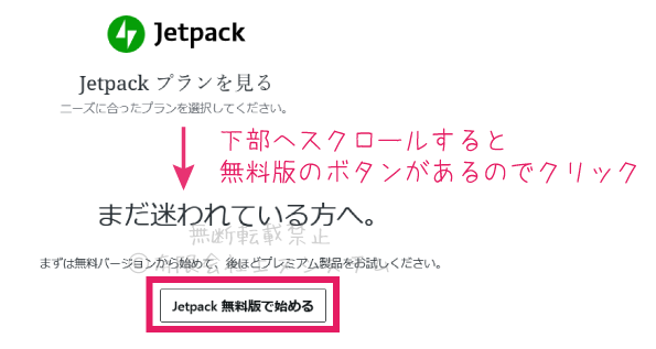 Jetpack無料版と有料版の宣伝