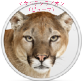 MacOS10.8mountainlion
