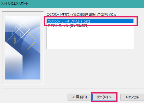 アウトルックメールのバックアップ4 class=
