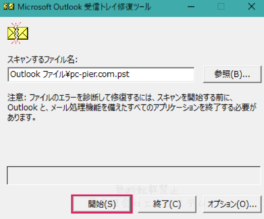 SCANPST.EXEを開始